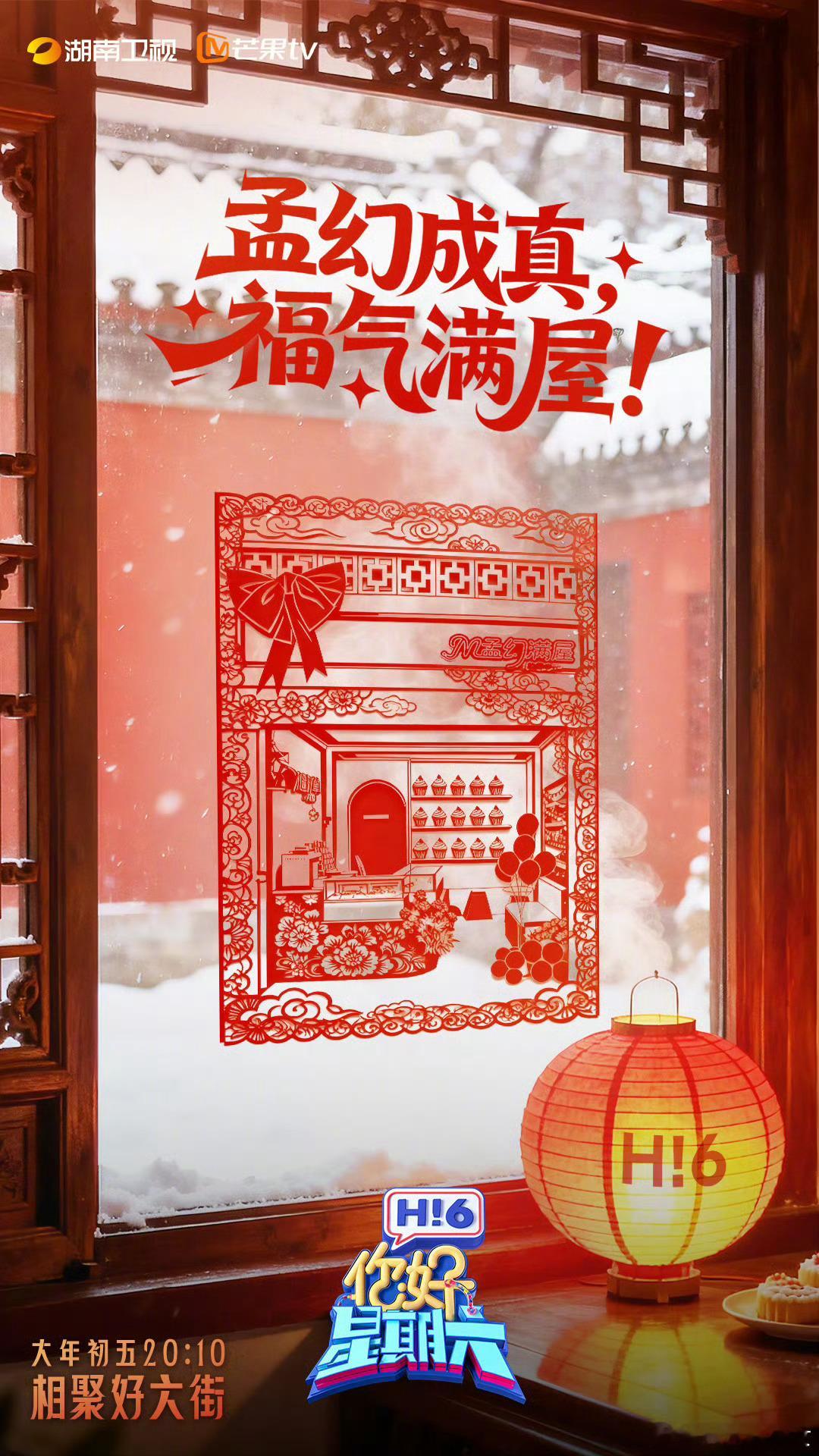 万家灯火里的剪纸版好六街巧手剪春，年味拉满！好六家族齐聚挥剪送福，每一刀都刻着吉