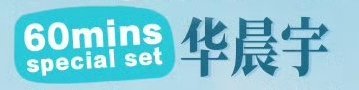 60min宝宝我好想你 