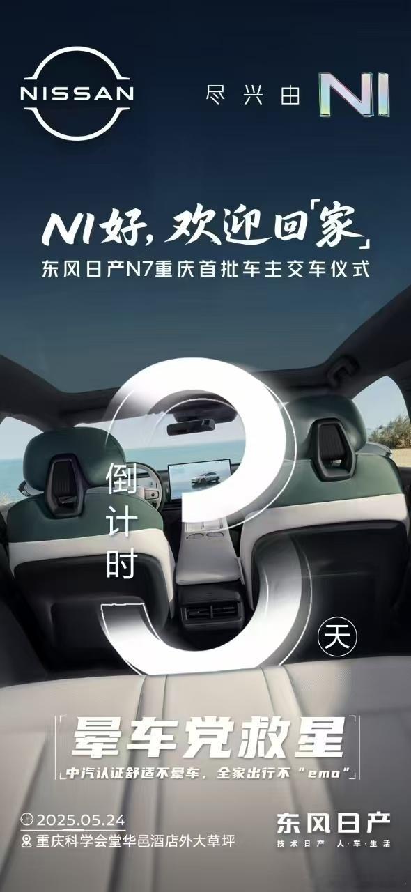 技术日产，舒适全满NI好，欢迎回家——东风日产N7重庆首批车主交车仪式17项防晕