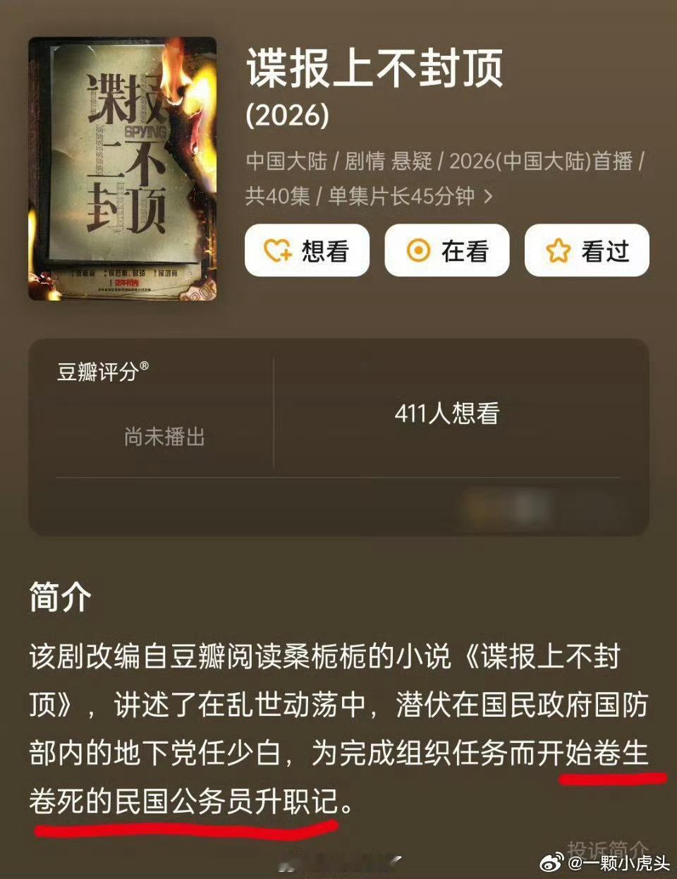谍战上不封顶 周冬雨吃瓜不信瓜，谍战上不封顶这部剧主要是男主搞事业，其他的就静待
