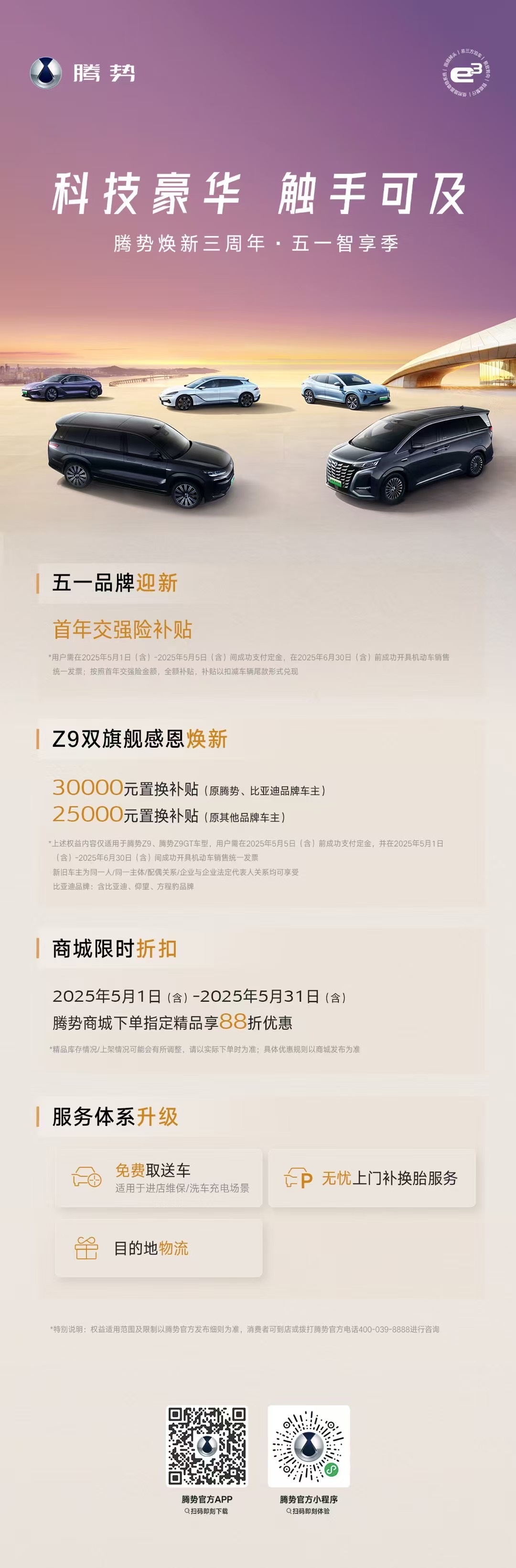 腾势 Z9 的五一优惠来了，送交强险和置换补贴。D9和N9刚上新款，应该没那么快