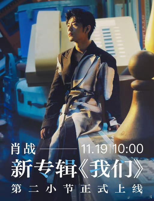战哥果然“人狠话不多”，不声不响就是干事，《我们》第二小节要来喽！ 