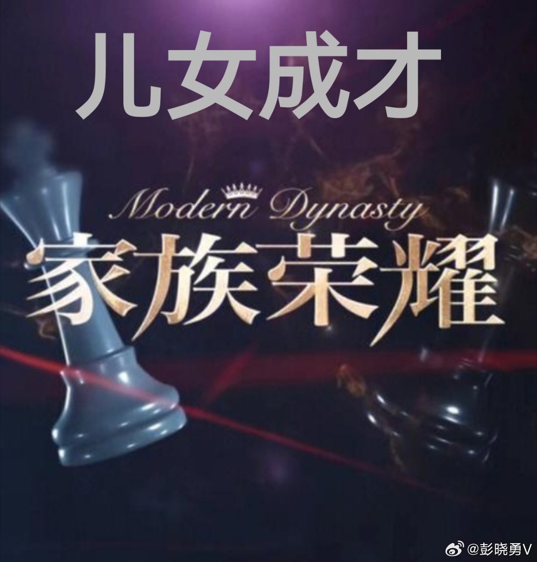 彭晓勇说《一个家庭最大的荣耀和成功》在一个家庭或者一个家族中，儿女成才是我们每一