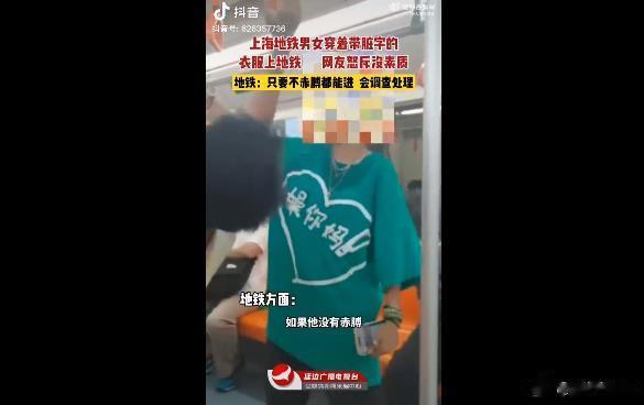 #上海地铁内男女穿带脏字衣服倒挂扶手# 辣眼睛，无底线！林子大了，什么鸟儿都有[