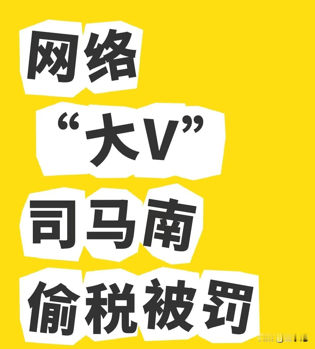 写一首七言绝句送给司马南先生：
网络风波起浪高，偷逃税款惹人嘲。 
是非曲直皆明