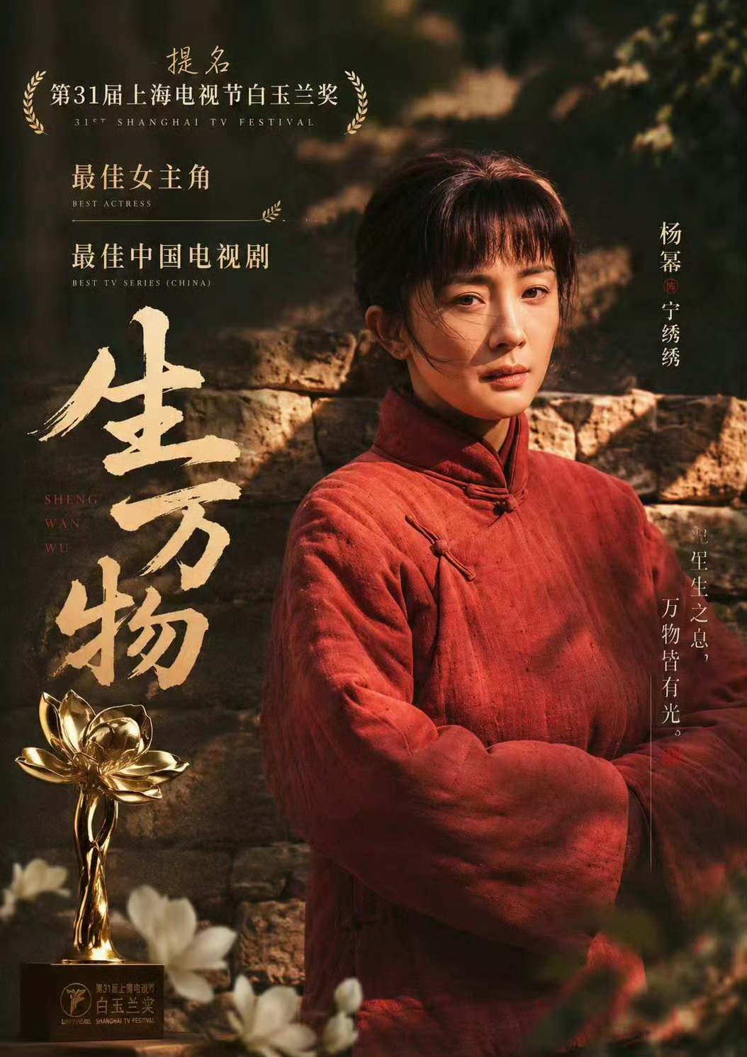 期待今晚白玉兰为杨幂绽放
