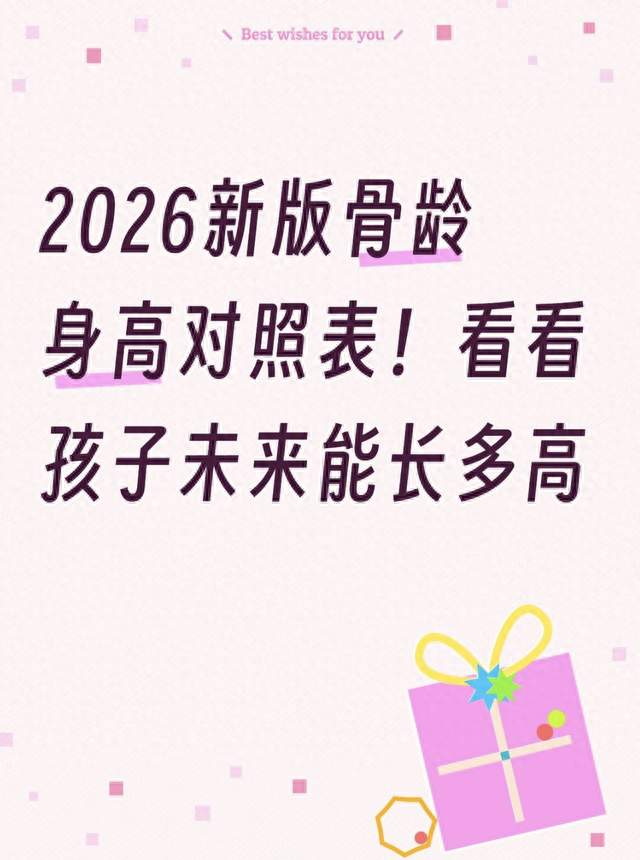 2026新版骨龄身高对照表！看看孩子未来能长多高