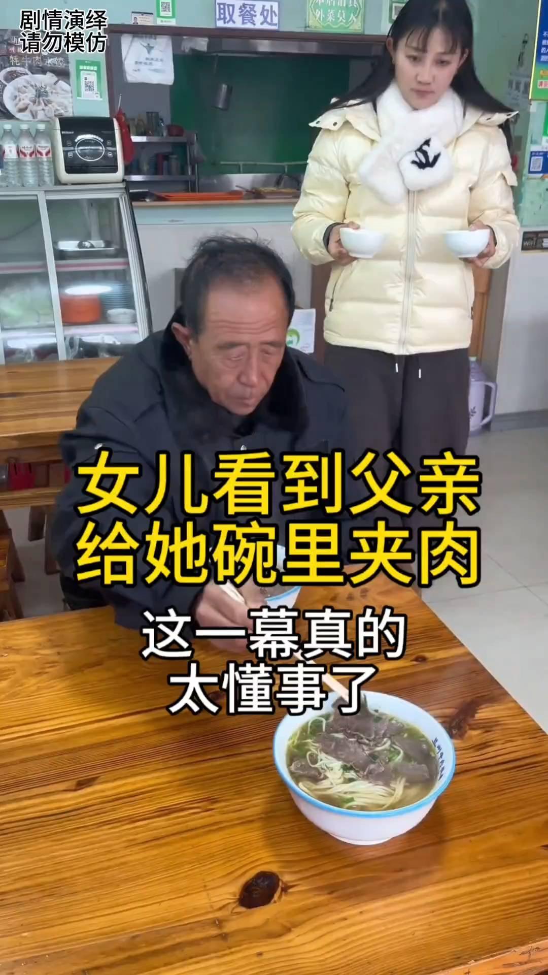 女儿看到父亲给她碗里夹肉，这一幕真的太懂事了。
父女两个在饭店吃面，这时父亲将自