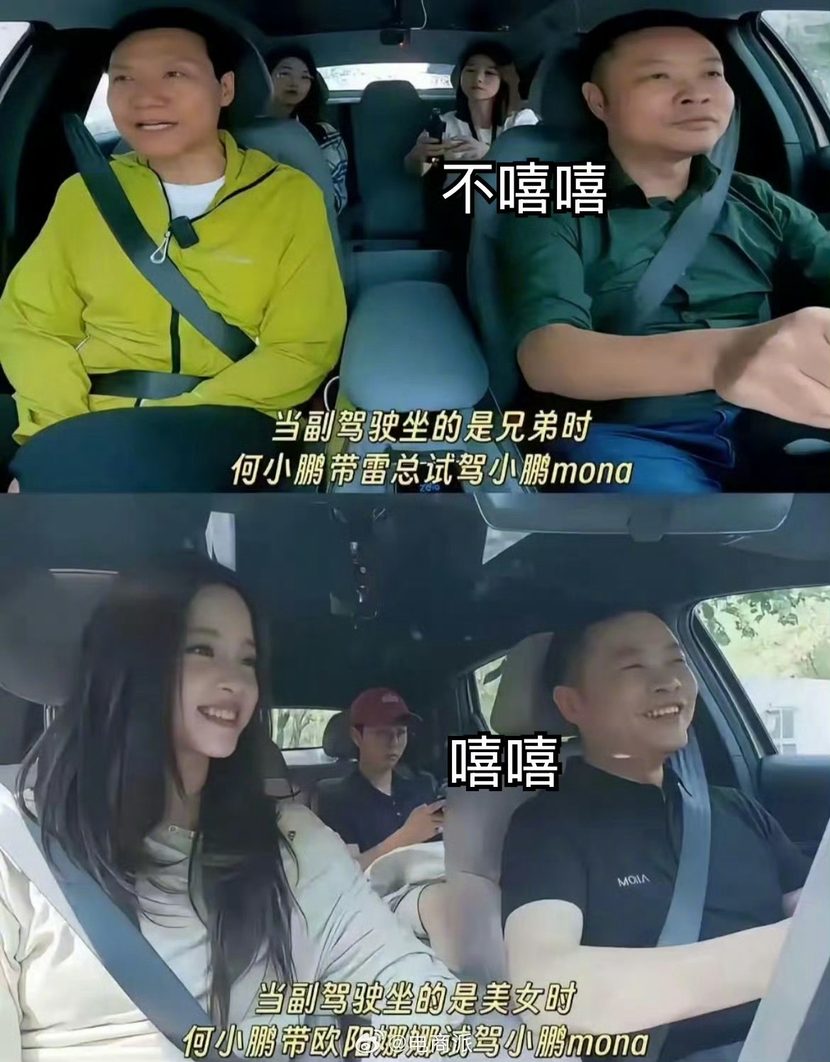 何小鹏回应副驾雷军和欧阳娜娜对比图搞事情，网友还是手到擒来的，哈哈哈…… ​​​