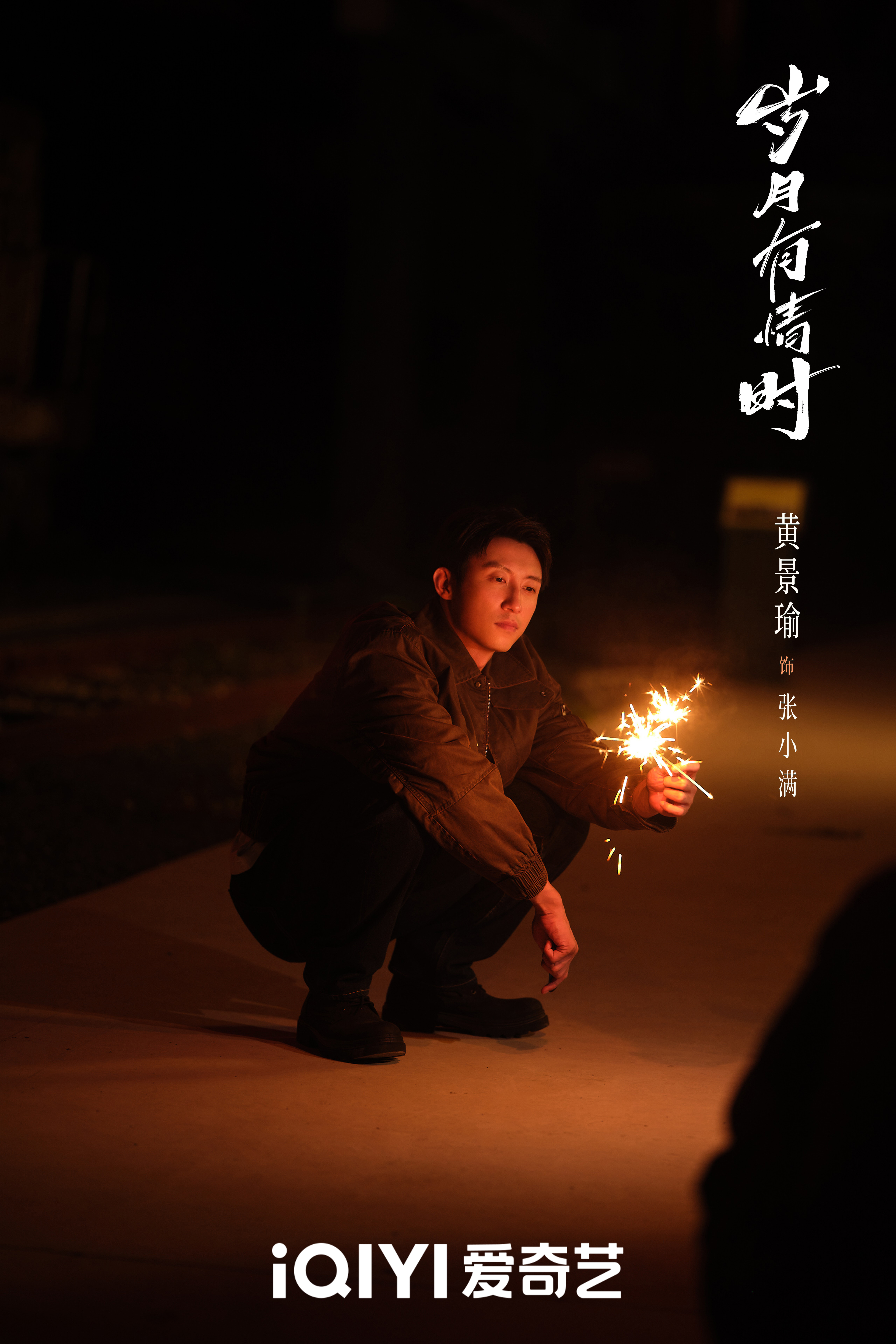 黄景瑜︱《岁月有情时》︱官博物料拍这组图的路透我还存着，特别好看，当时以为是剧情