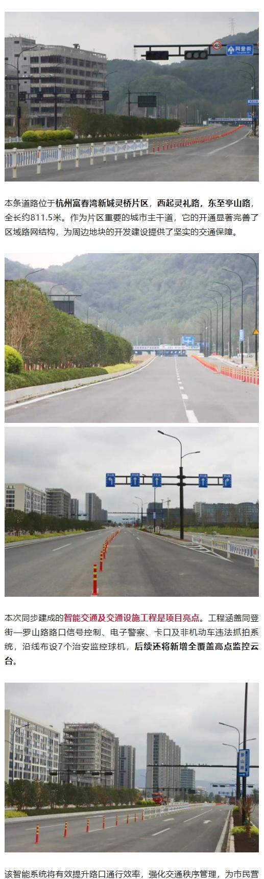 【富阳这条新路，建成通车！】富春民生汇 杭州富春湾新城又一条新路建成通车。同登街