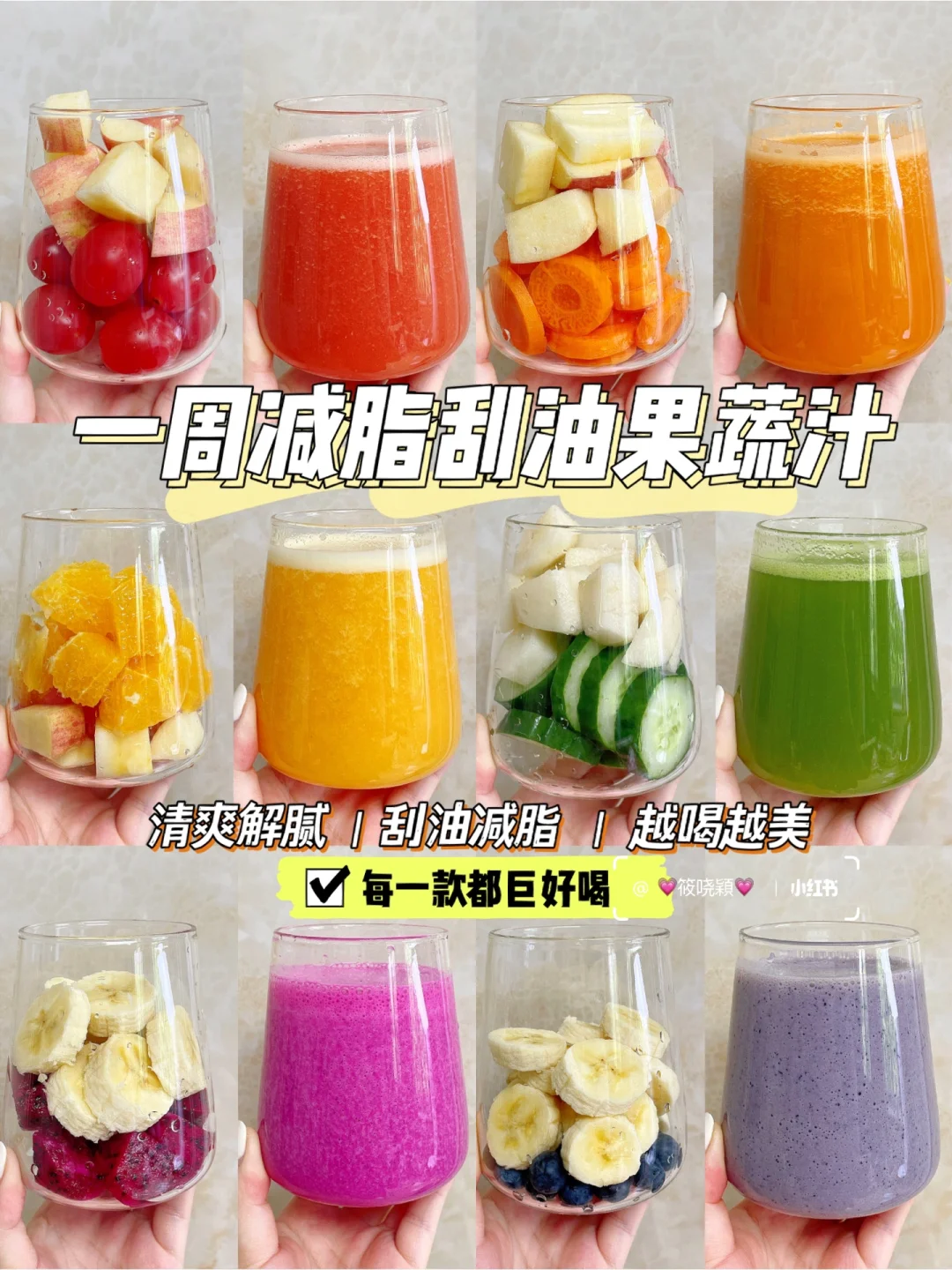 超好喝❗️一周减脂刮油果蔬汁🍹2分钟搞定