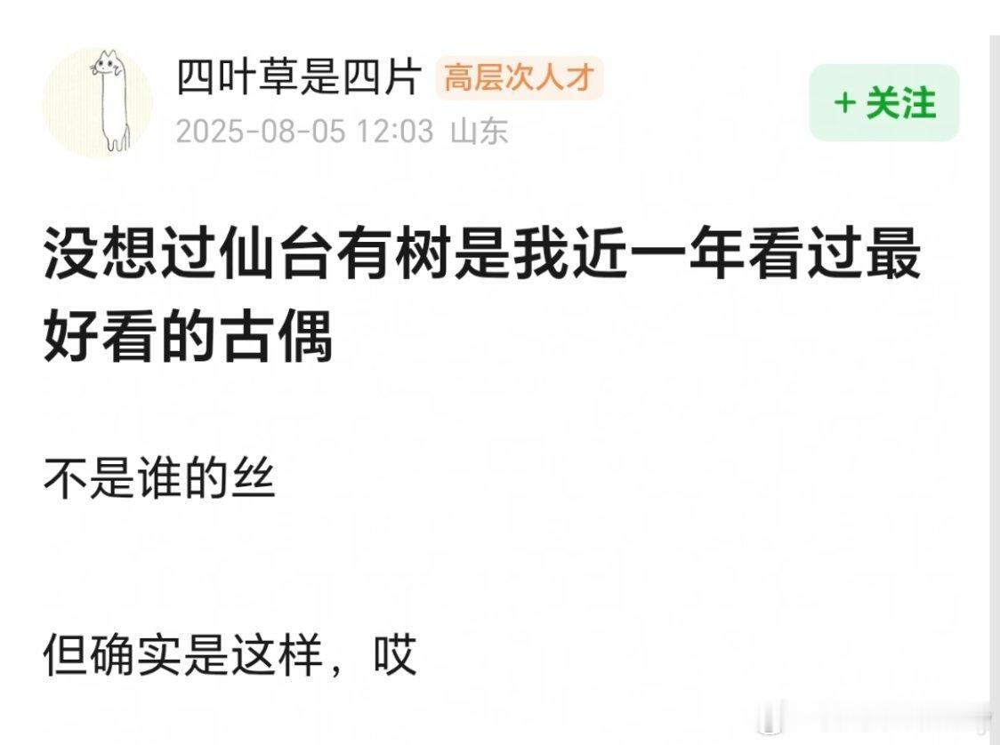 《仙台有树》是2025年看过最好看的古偶剧情很好，逻辑严密，邓为一人千面，演技超