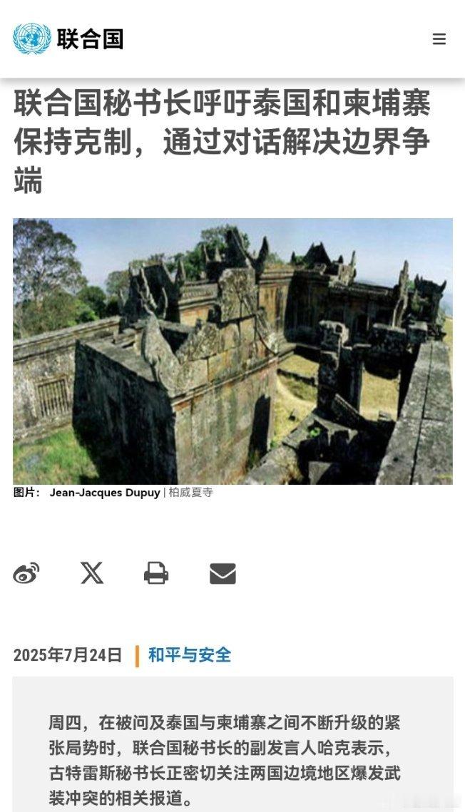 联合国官员将通报当前泰柬局势联合国秘书长呼吁泰国和柬埔寨保持克制，通过对话解决边