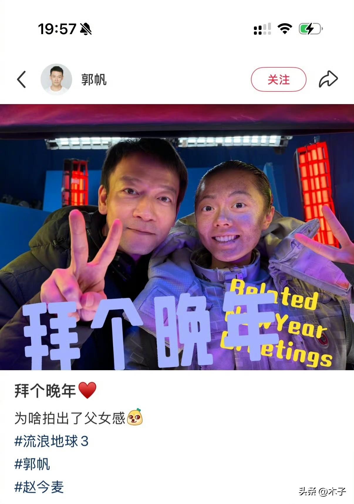 郭帆这条动态一发布，直接把《流浪地球》老粉的情怀彻底拉满了！
 
他晒出和赵今麦