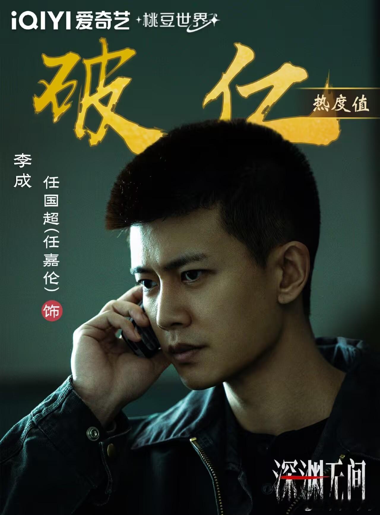 深渊无间今日开播 任嘉伦《深渊无间》李成开播首日爱奇艺站内角色热度破亿！ ​太牛