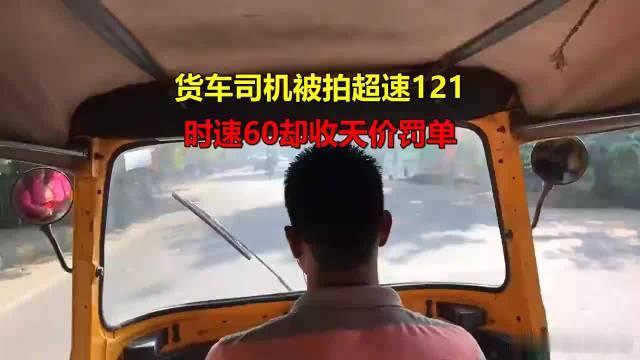 行车记录仪时速不到60 监控抓拍121行车记录仪显示时速不足60，却被监控抓拍为