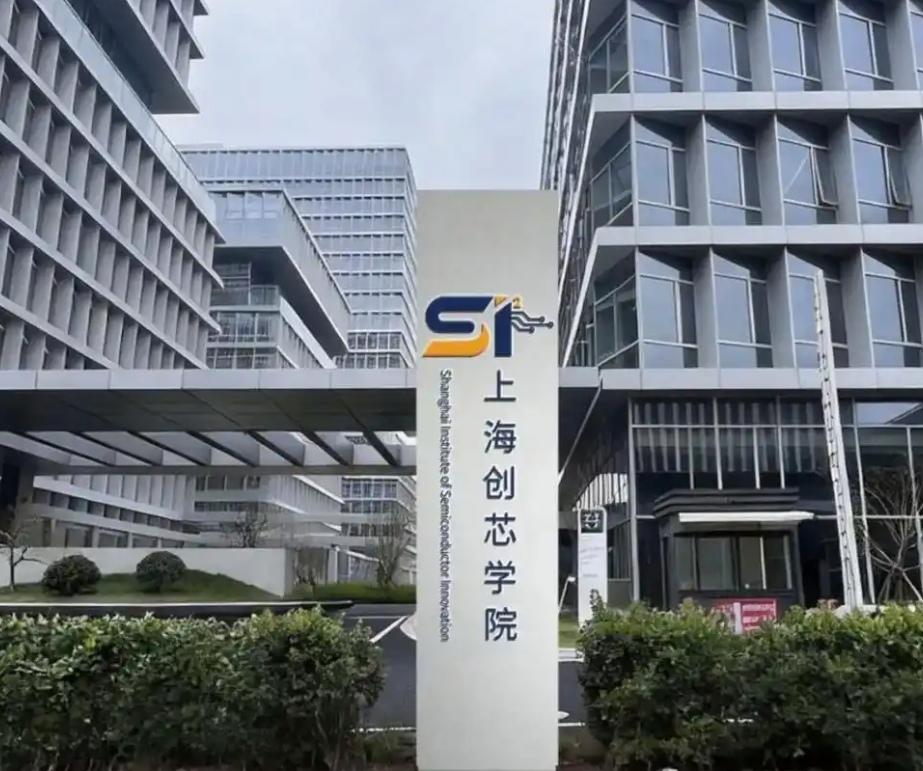 【你怎么看上海创芯学院启动招聘招生，由上科大、上海交大和复旦共同参与创建】
  