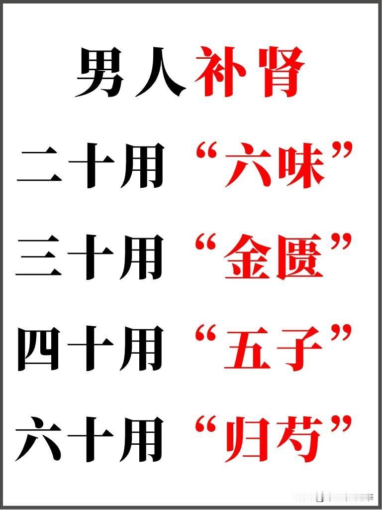 男人补肾，二十“六味”，三十“金匮”，四十“五子”，六十“归芍”

#中医##养