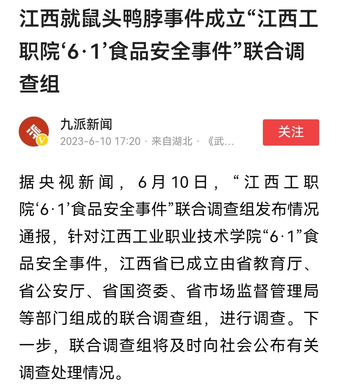 为了搞清楚到底是“鼠头”还是“鸭脖”，江西省成立了以教育、公安、国资以及市监等部