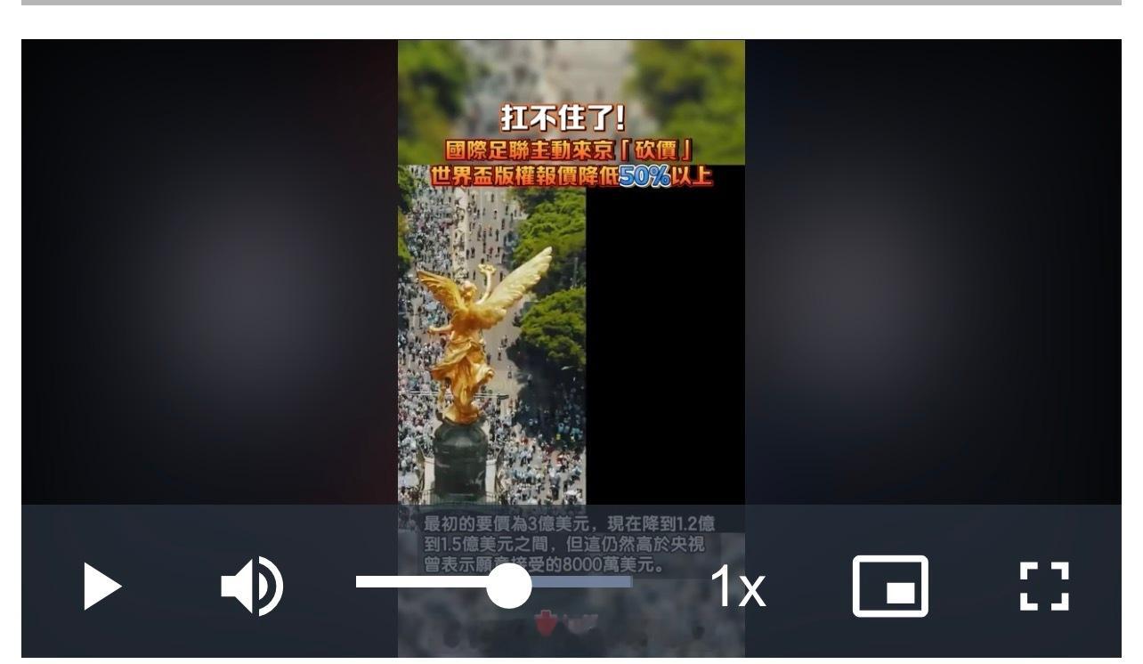 「（有視頻）2026美加墨世界杯 ｜扛不住了？FIFA 主動來京「砍價」 賽事轉