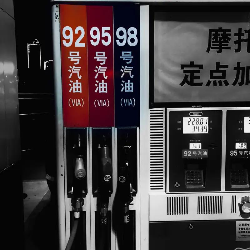 92号汽油迈入9元时代，今晚24时油价大幅上调
国内成品油价格迎来年内第六轮调整