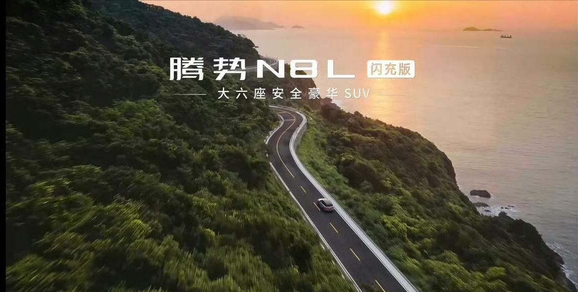 腾势N8L闪充版定价31.98-34.98万，诚意真的是拉满了！在这个价位能拿下