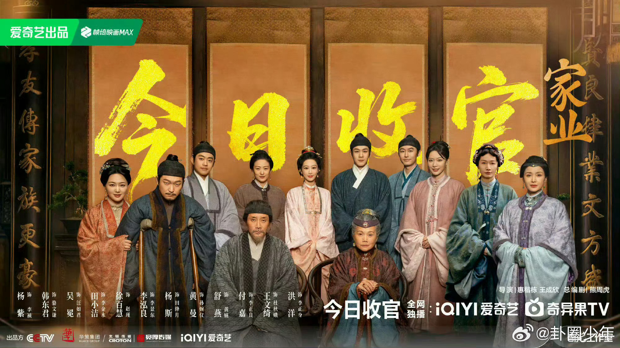 家业收官群像海报 家业今日圆满收官，全员同框留念，往后回望仍记此间烟火情深。 