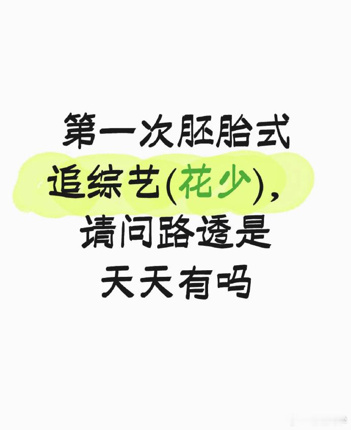 花少8胚胎式追综艺很难不佩服网友的蹲守能力，花少8胚胎式追综实锤，哪怕远赴国外拍