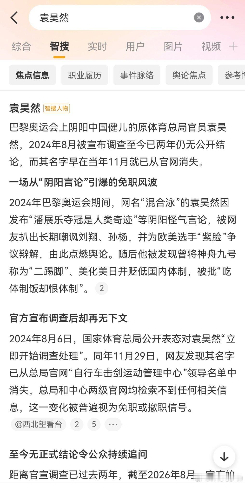 2024年8月6日，国家体育总局公开表态对袁昊然“立即开始调查处理”。同年11月