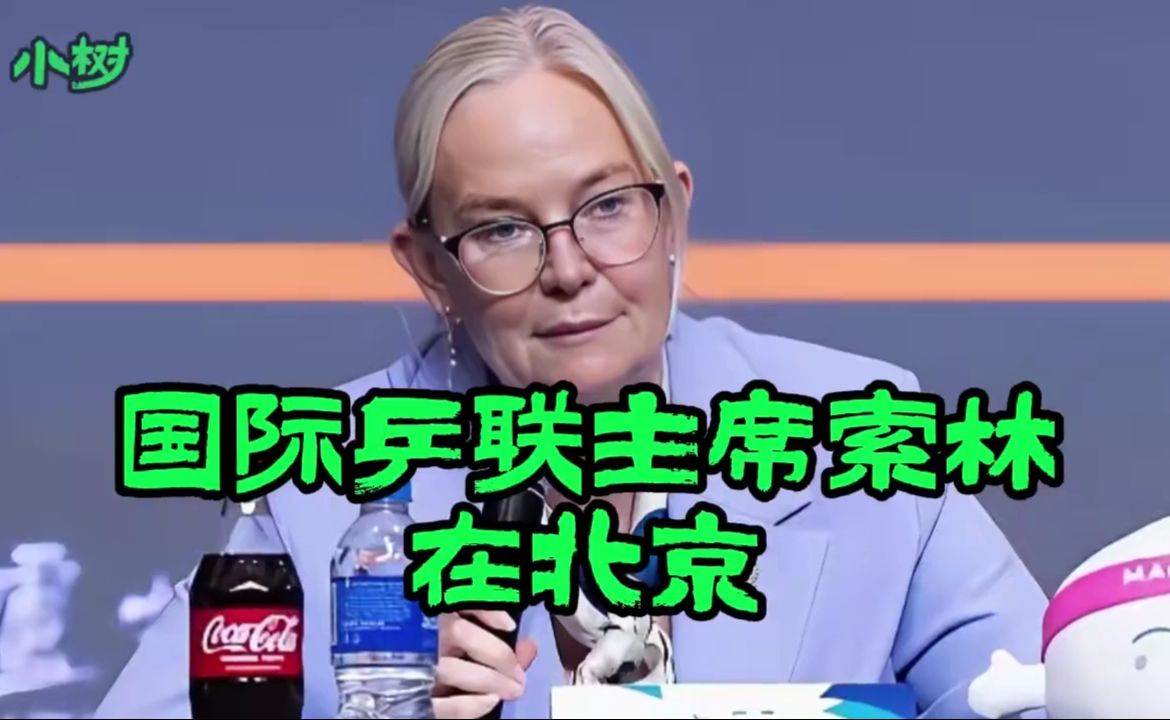 国际乒联主席索林在北京首钢园撂下狠话，说了啥？