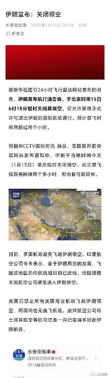 伊朗宣布：关闭领空