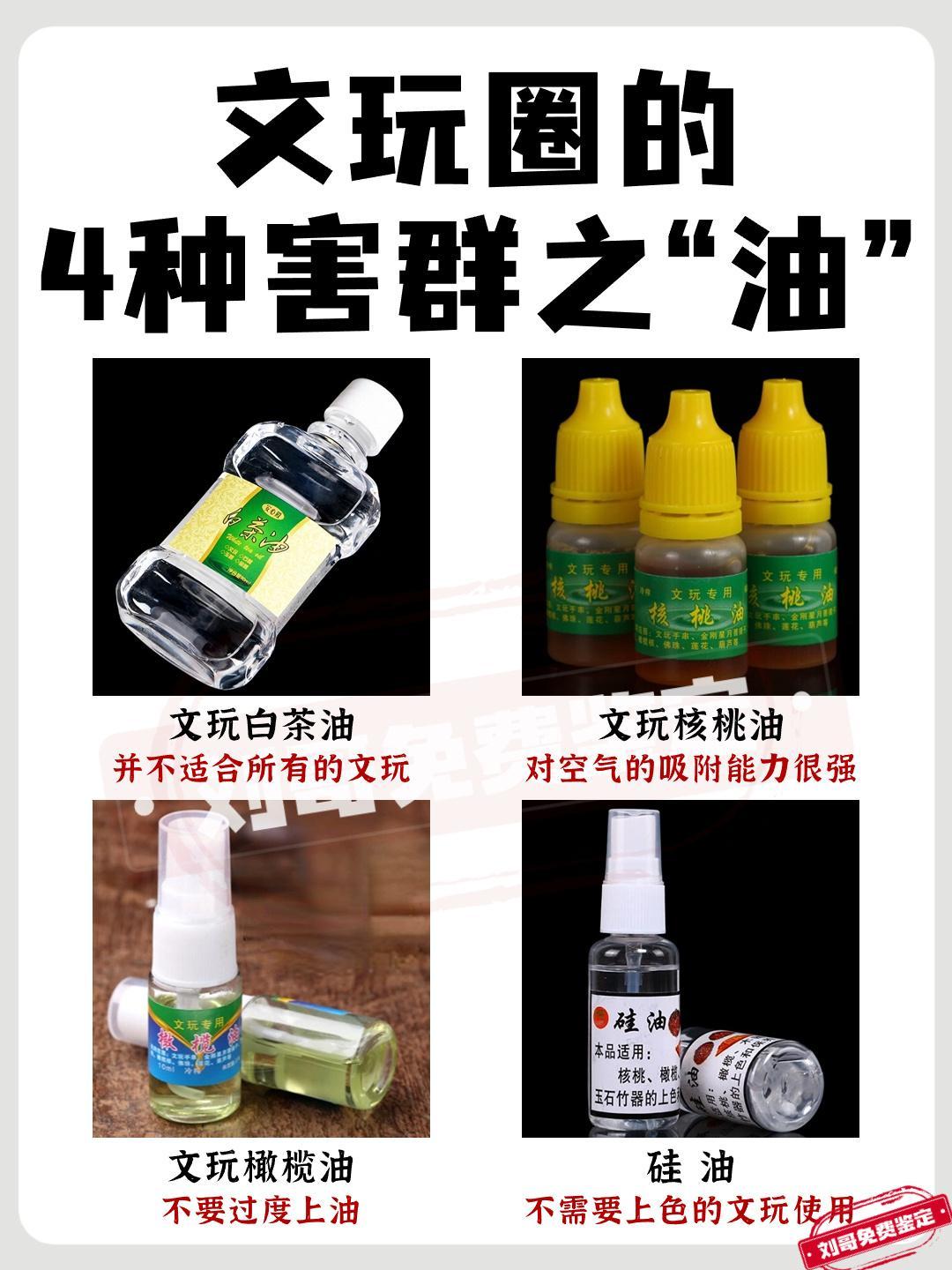 文玩圈的4种害群之油，你用过哪几种？