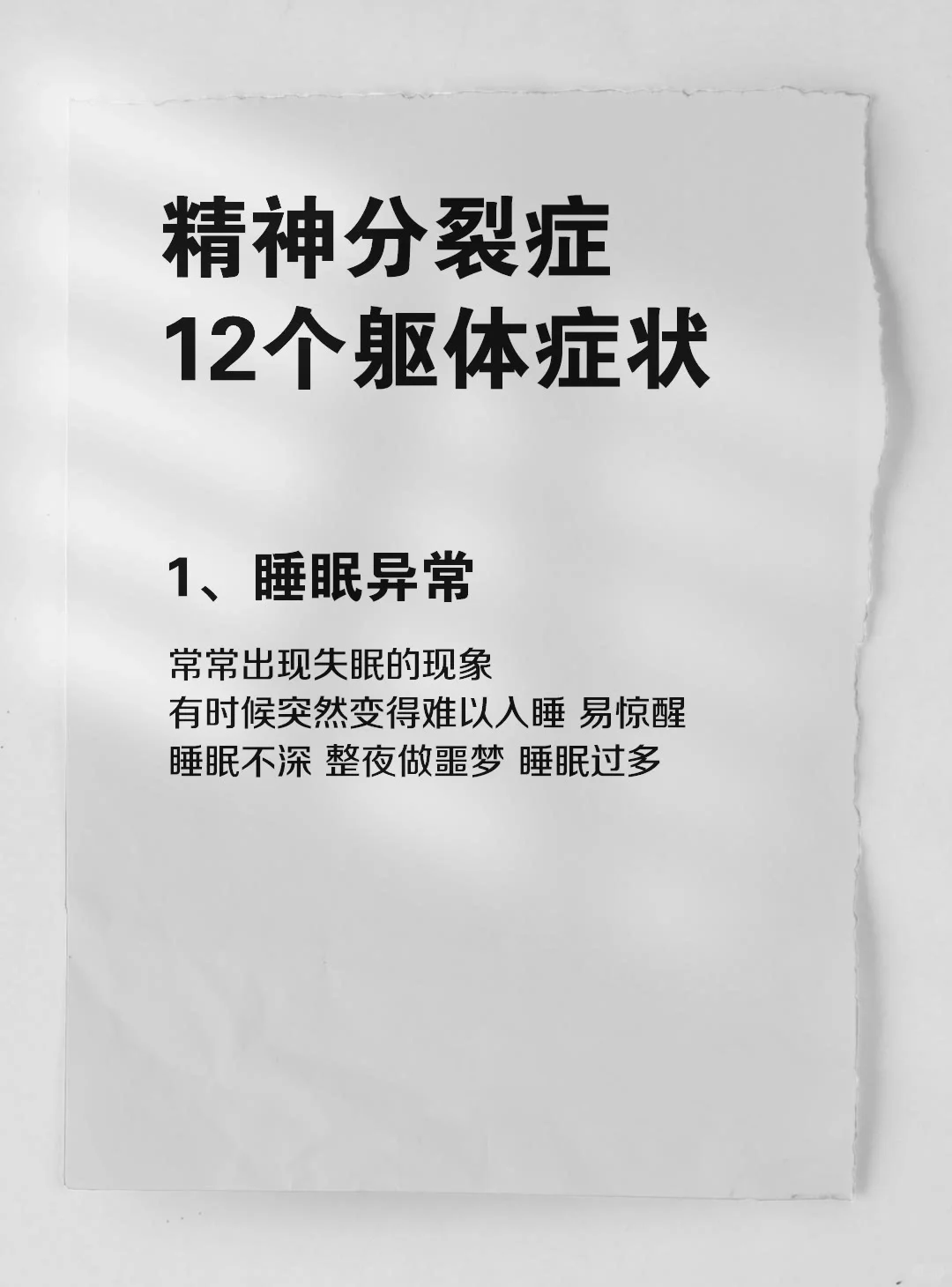 精神分裂症，12个躯体化症状，你占了几条？