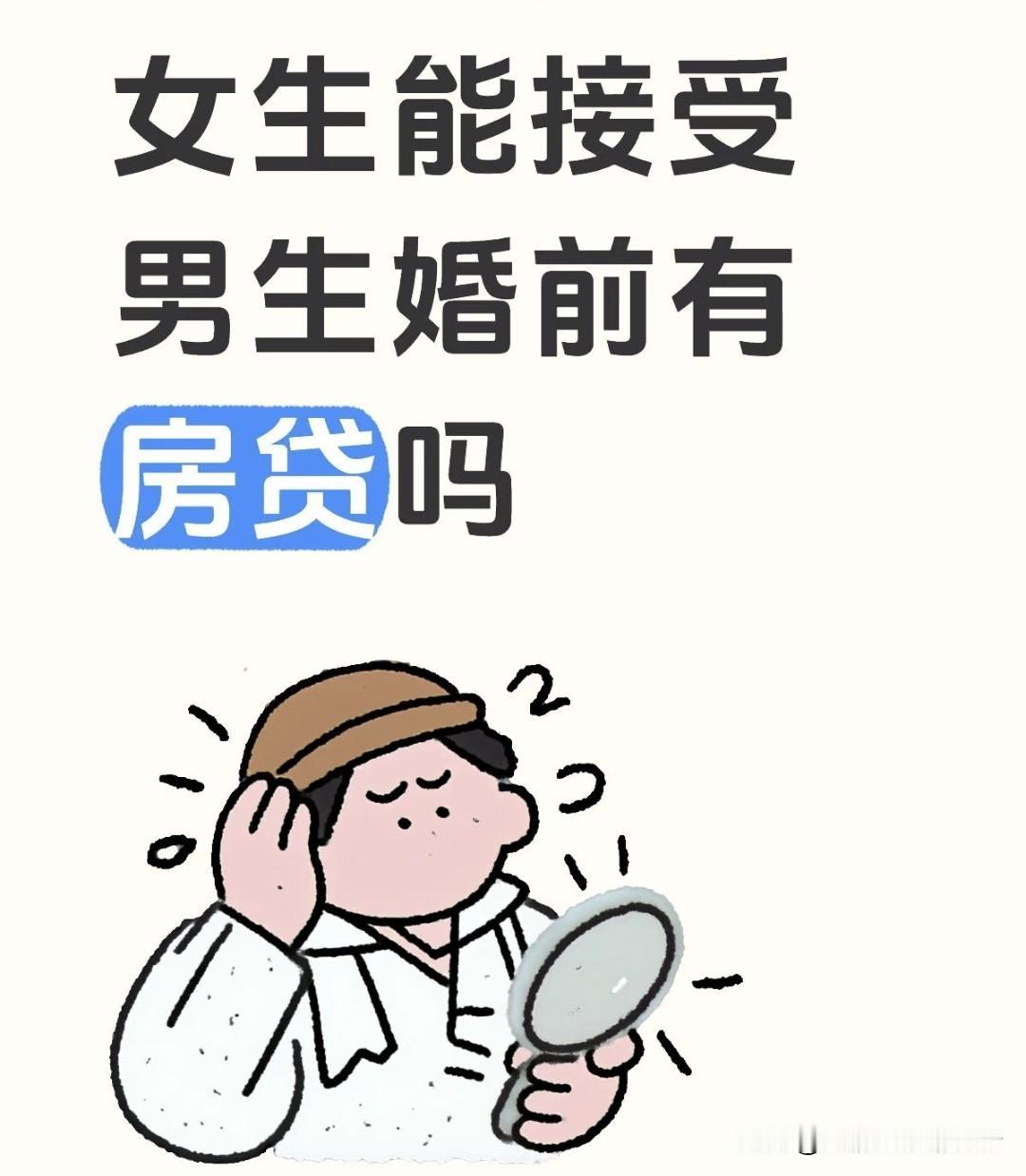 女生能接受男生婚前有房贷吗？