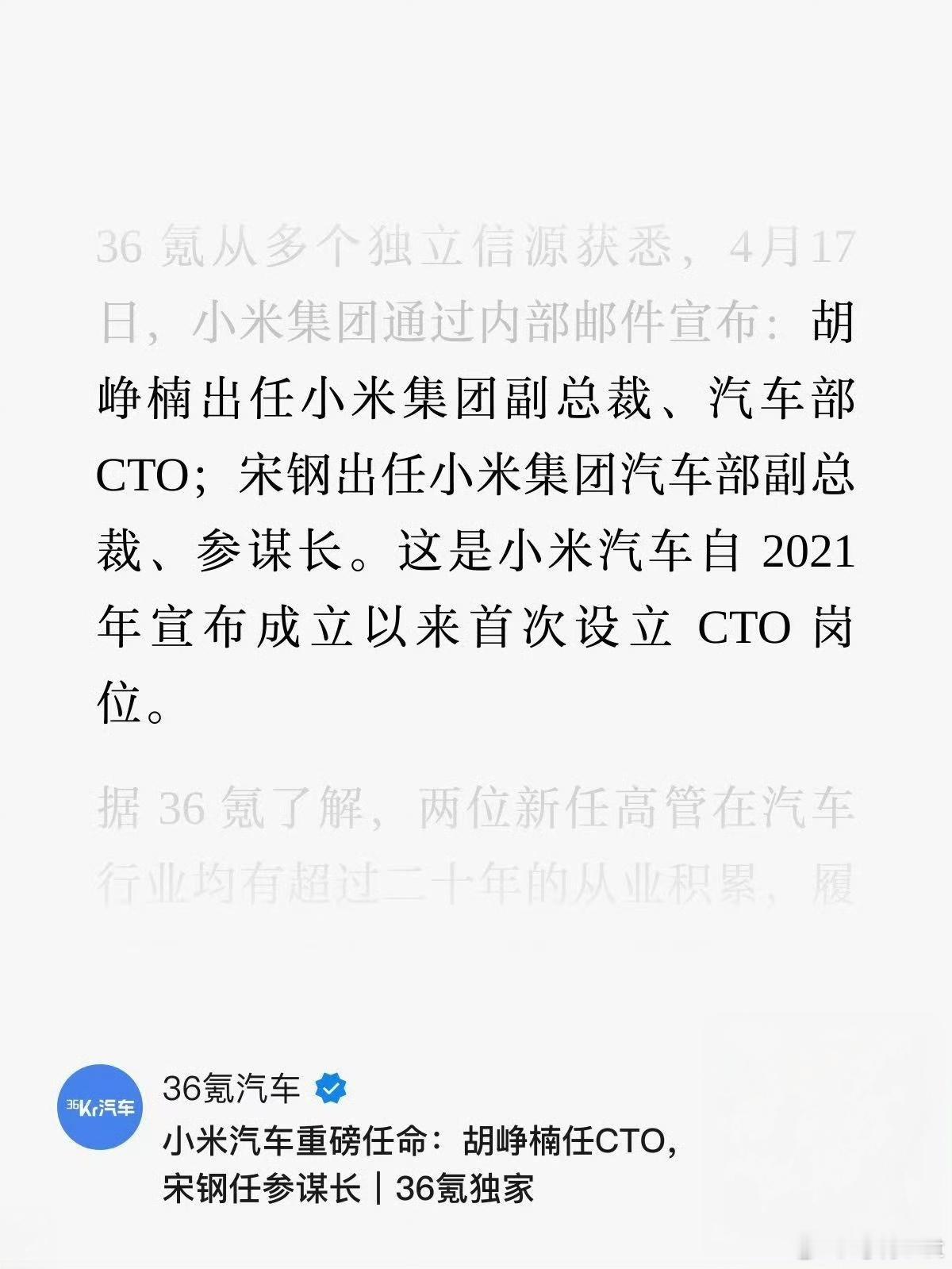 胡峥楠出任小米集团副总裁，汽车部CTO新能源汽车