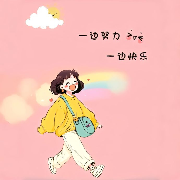 💙𝒔𝒎𝒊𝒍𝒆 ᵕ̈ “可以穷，可以累，不能不开心   因为不开心真的