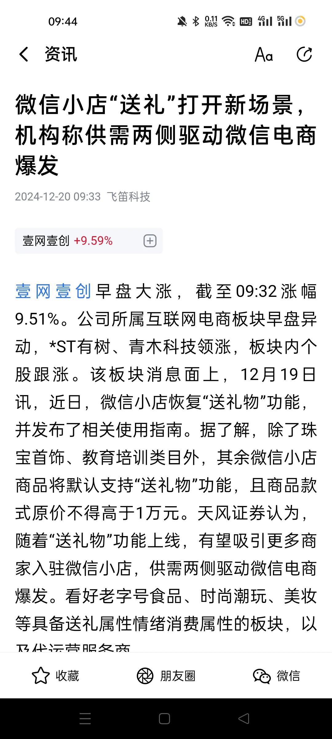 这市场炒作概念疯了。
简直乱搞概念了。
今天来一个微信电商爆发？
这些人脑子里到