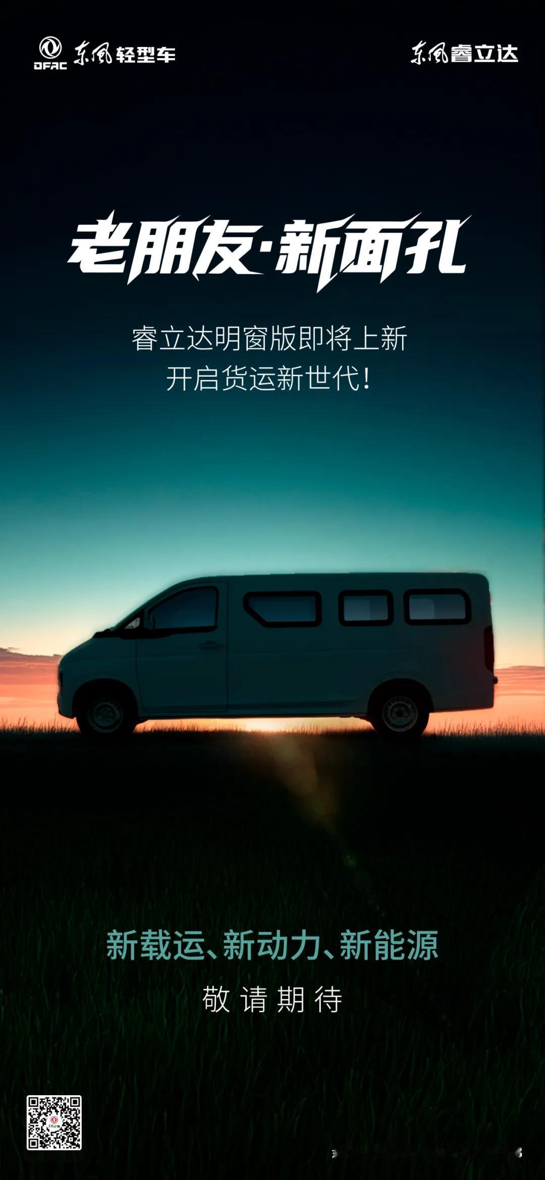 东风股份最新VAN车产品——东风睿立达明窗版即将上市，同时产品也将会陆续登陆全国