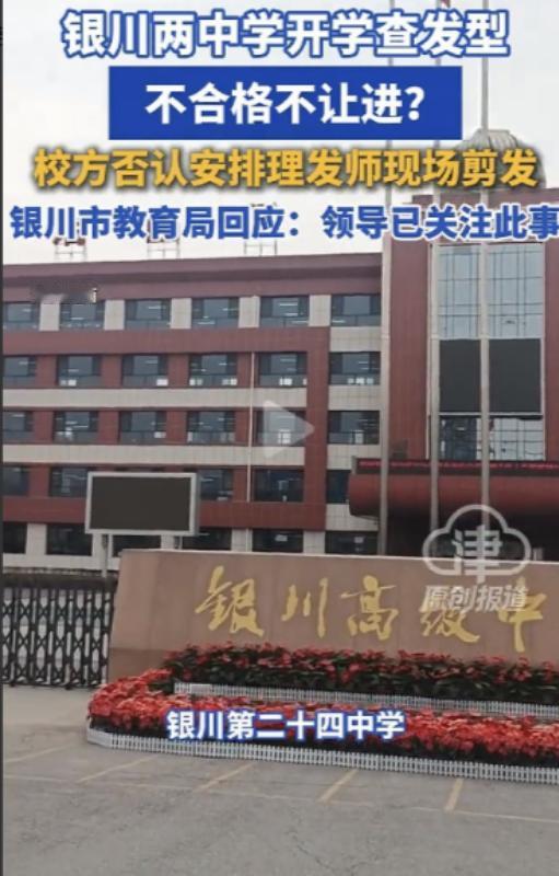银川高中开学在校门口查发型，媒体大多提出批评，不少网友反倒力挺学校

 
202