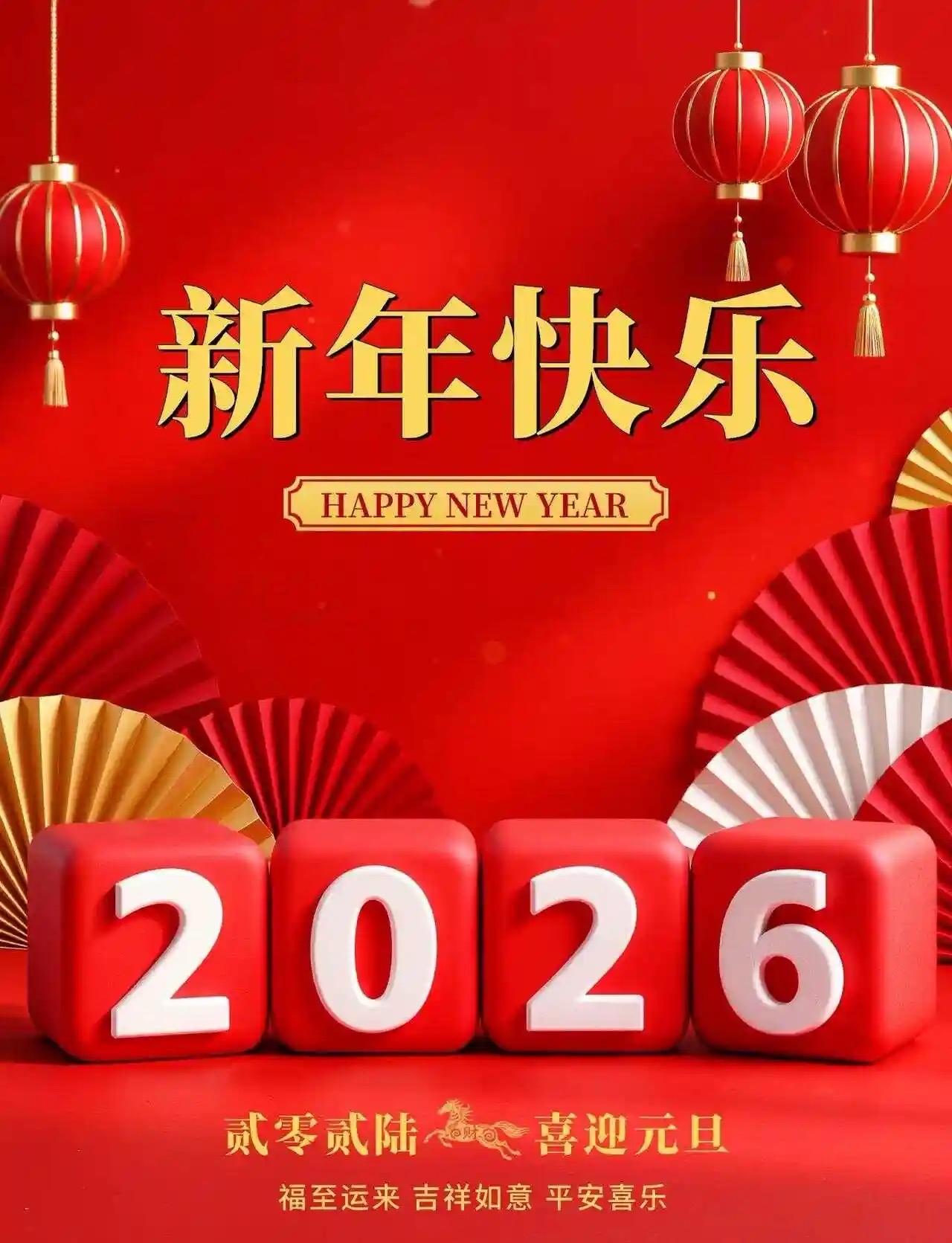 新的一年，祝家人身体健康，幸福美满，所有的美好如期而至！