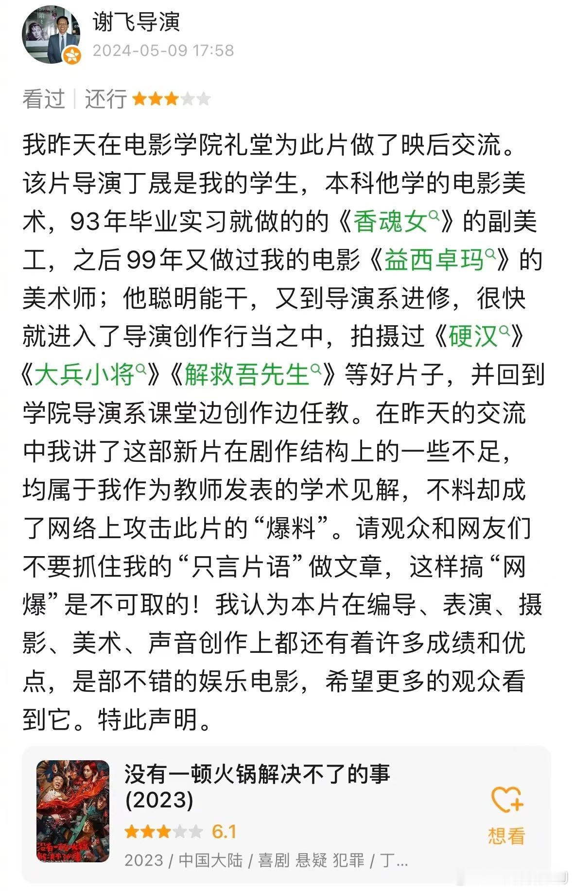 昨天谢飞导演在《没有一顿火锅解决不了的事》北电映后对谈的种种点评被热转出圈后，今