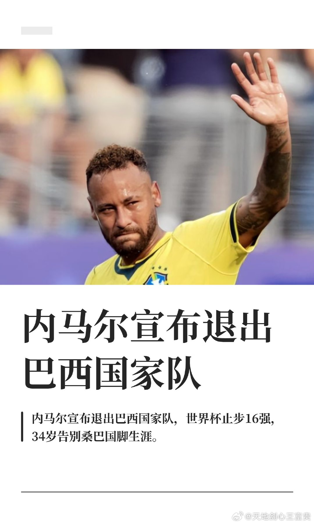 北京时间7月6日，在巴西队1比2不敌挪威队止步16强后，内马尔正式宣布退出巴西国