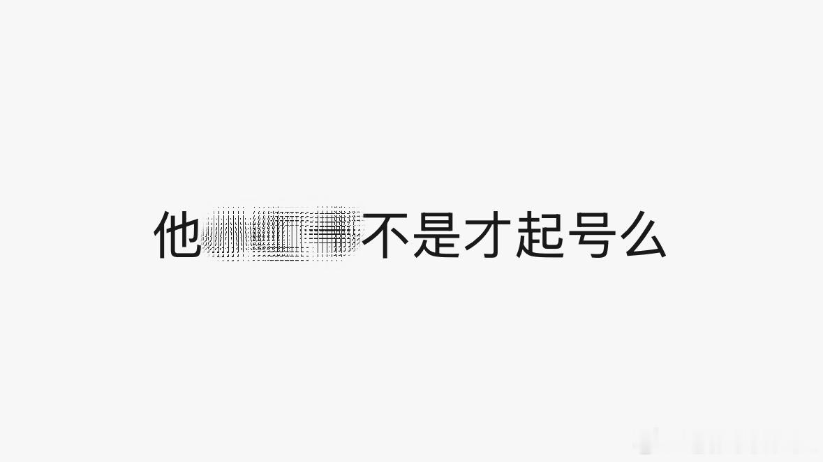 林Sir开工，又一批准备/开始起（养）号了！有时候感觉我简直清醒的可怕（并不是）