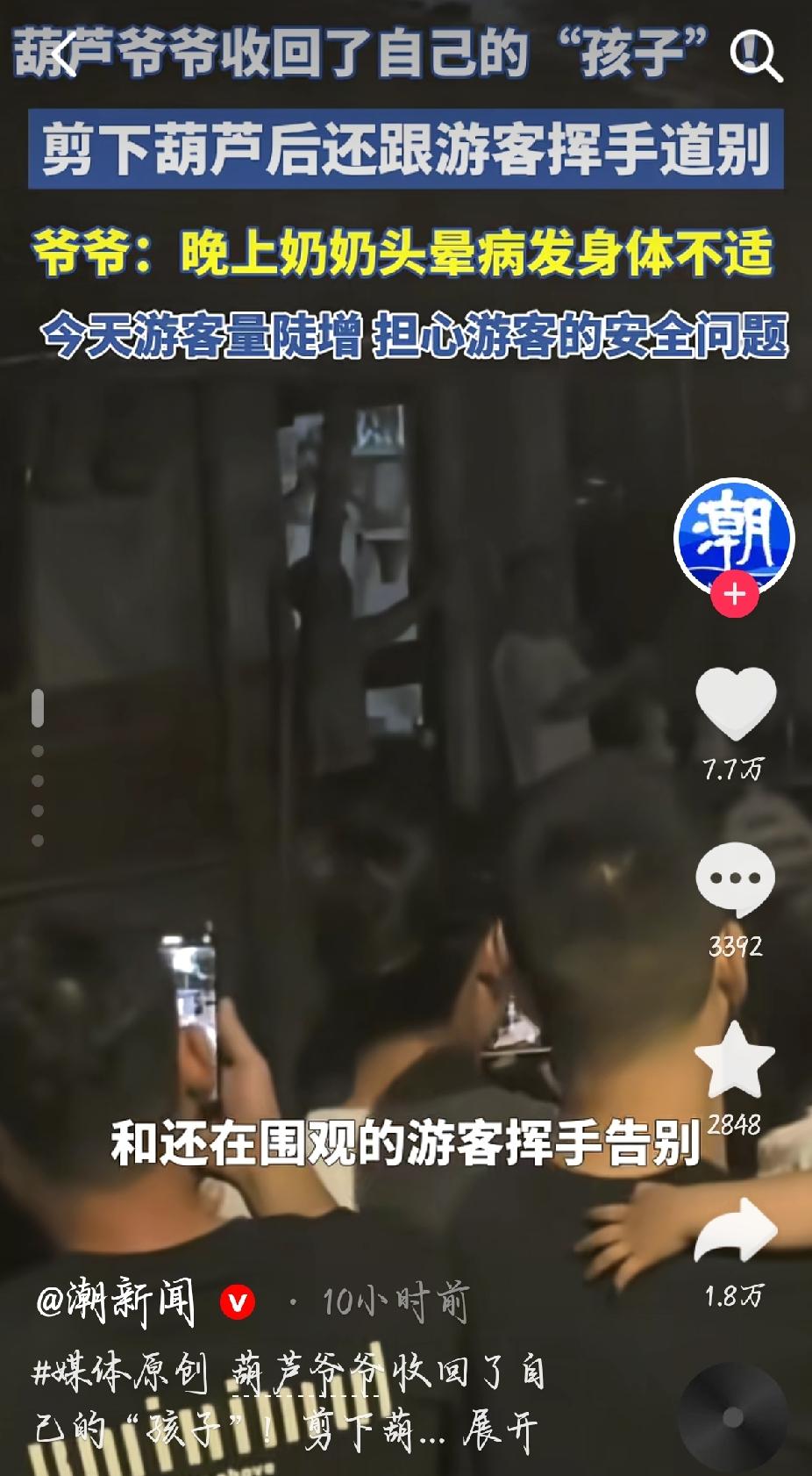 浙江绍兴的“葫芦爷爷”，在9月5日晚上把葫芦摘掉了！
 
这件事刚走红的时候我就