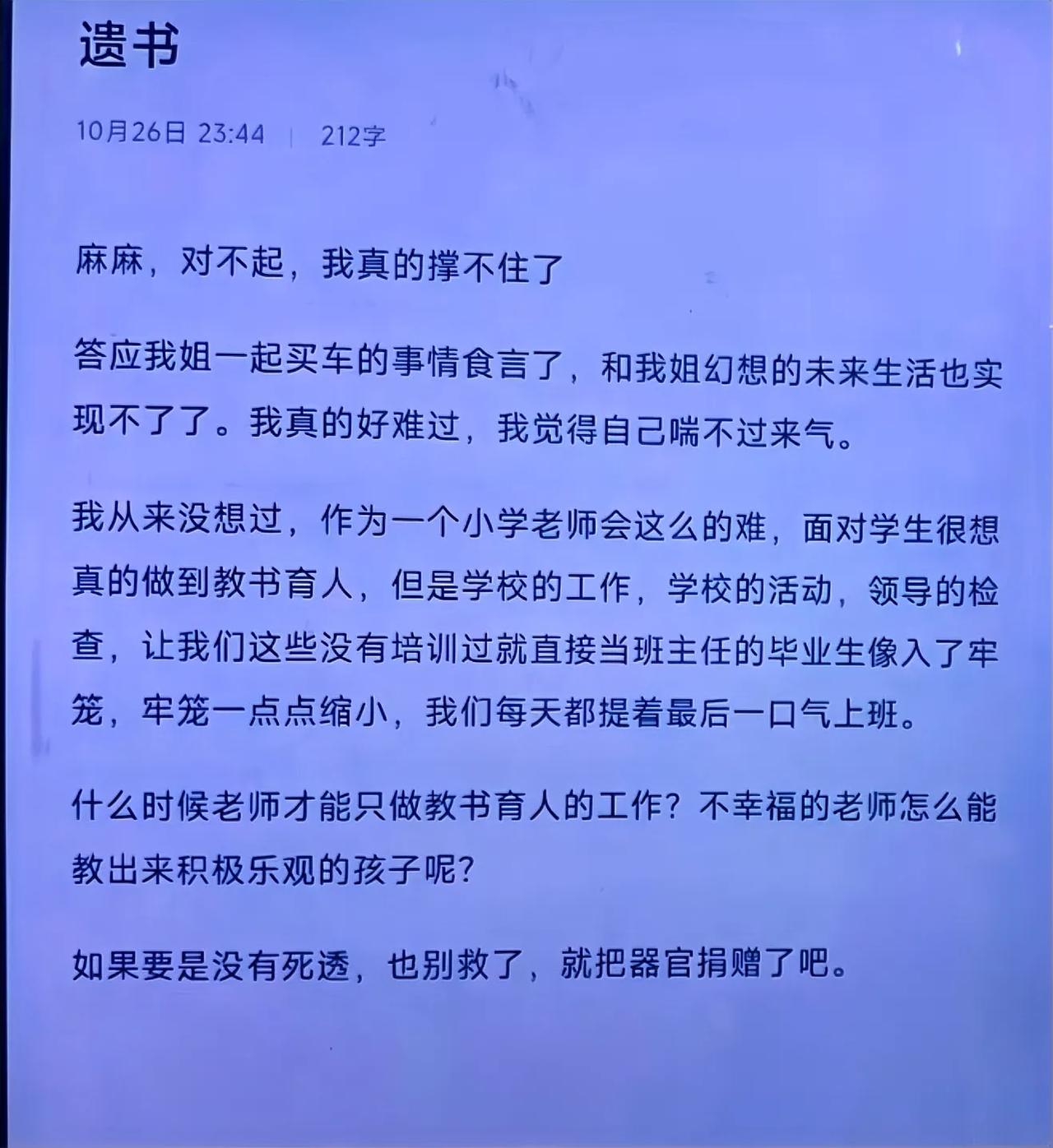 看完让人心痛，这个是23岁的小学老师的遗书。

一个本该是灿如花季的少女，在教书