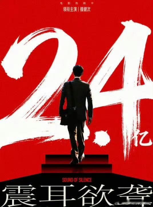 震耳欲聋破2.4亿，檀健次在的地方都不会亏本，演技征服所有人，路人盘太大了，有这