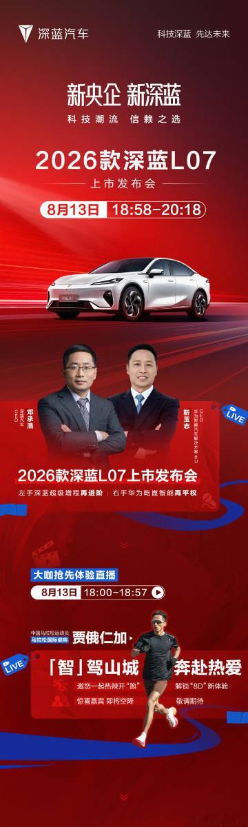 深蓝L07全系标配华为乾崑智驾8月12日，深蓝汽车发布，2026款深蓝L07即将