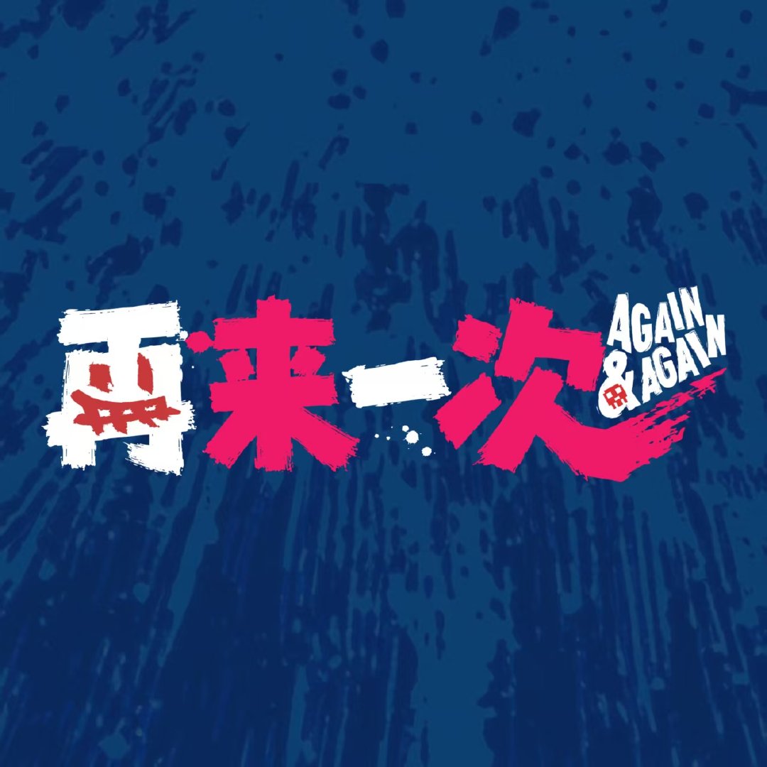无限流电影再来一次官宣 这波真的是惊喜掉落！国产无限流电影《再来一次》官宣，主角