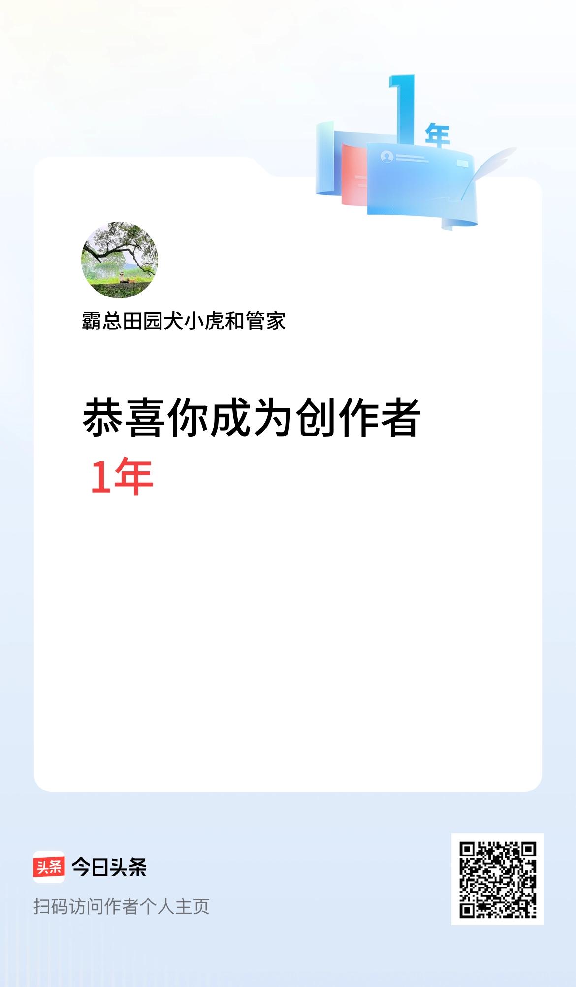 今天是我在头条成为创作者的第1年！